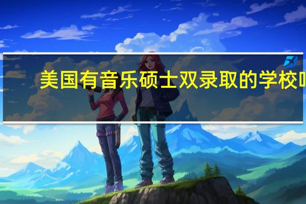 美国有音乐硕士双录取的学校吗