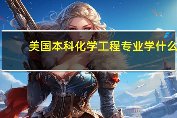 美国本科化学工程专业学什么