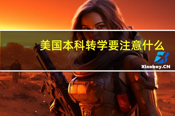 美国本科转学要注意什么