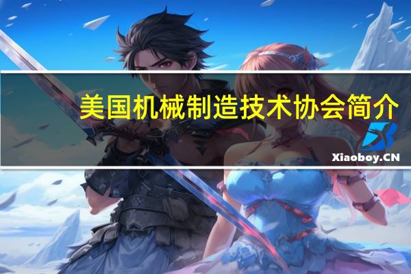 美国机械制造技术协会简介