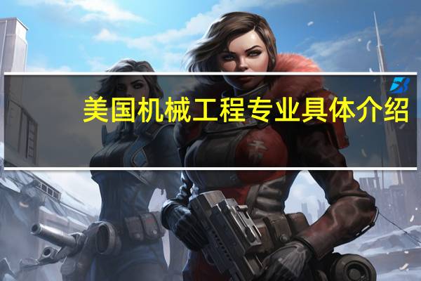 美国机械工程专业具体介绍