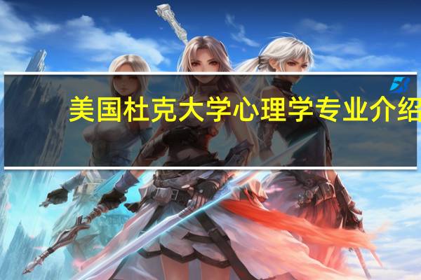 美国杜克大学心理学专业介绍