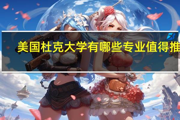 美国杜克大学有哪些专业值得推荐