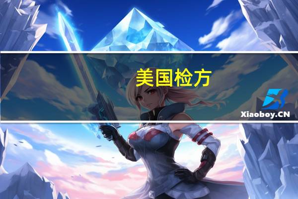 美国检方：前高盛内幕交易者应被判处逾三年监禁