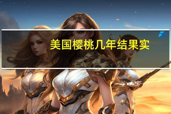 美国樱桃几年结果实