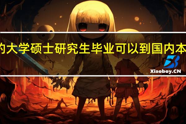 美国正规的大学硕士研究生毕业可以到国内本科大学当老师吗