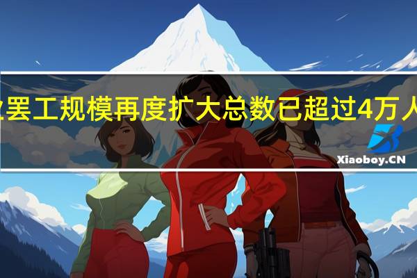 美国汽车业罢工规模再度扩大总数已超过4万人 到底什么情况呢