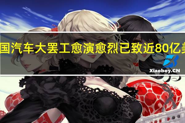 美国汽车大罢工愈演愈烈 已致近80亿美元损失