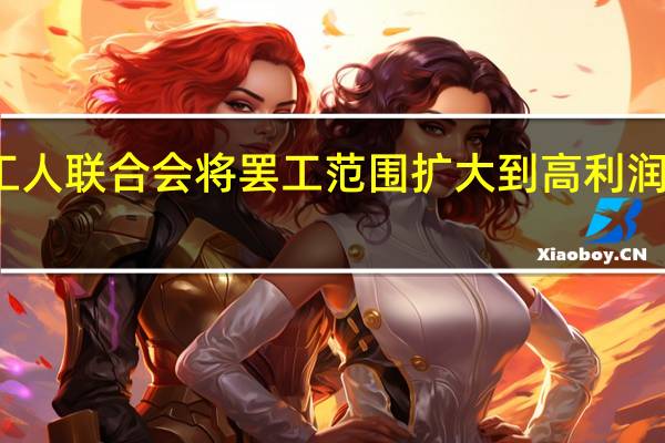 美国汽车工人联合会将罢工范围扩大到高利润的福特卡车工厂