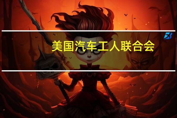 美国汽车工人联合会(UAW):如果劳资谈判没有进展将于美东时间周五上午10点(北京时间晚上10点)宣布新的汽车罢工目标