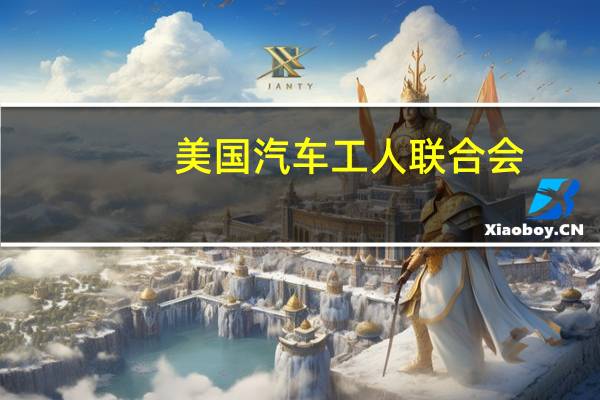 美国汽车工人联合会（UAW）：计划本周不对福特汽车(F.N)和Stellantis(STLA.N)发动新的罢工行动