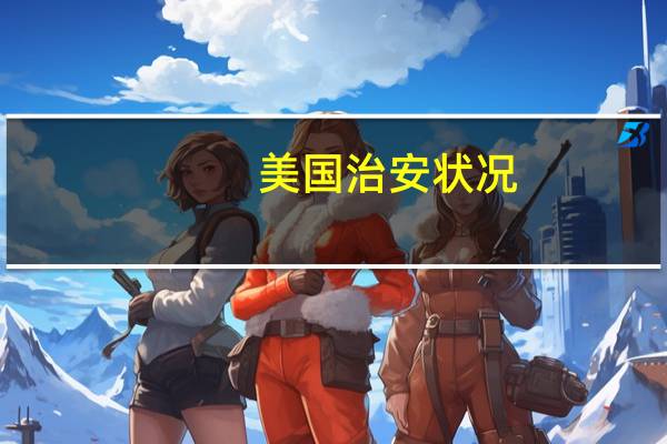 美国治安状况:地区差异与阶层分化