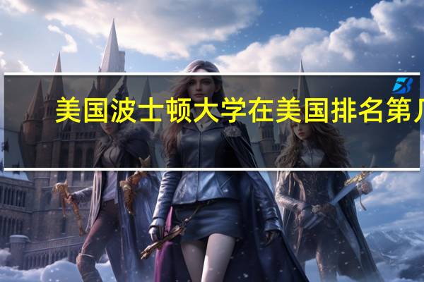 美国波士顿大学在美国排名第几