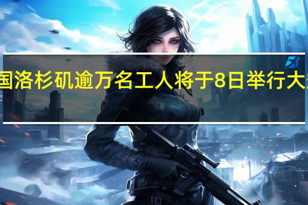 美国洛杉矶逾万名工人将于8日举行大规模罢工