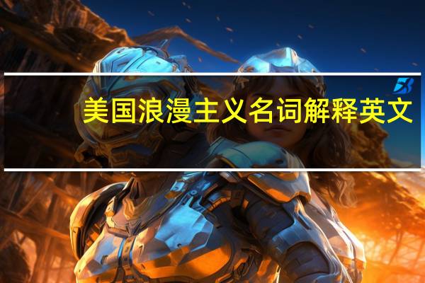 美国浪漫主义名词解释英文