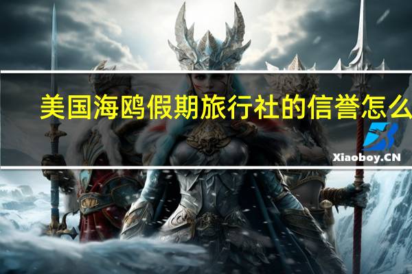 美国海鸥假期旅行社的信誉怎么样