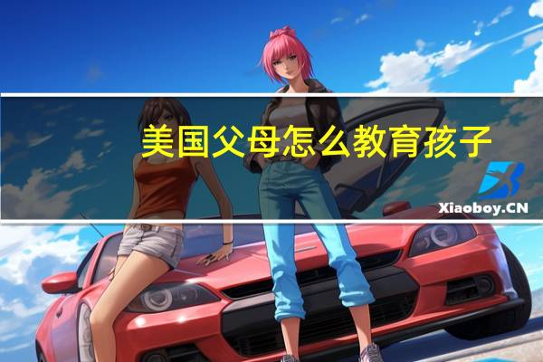 美国父母怎么教育孩子