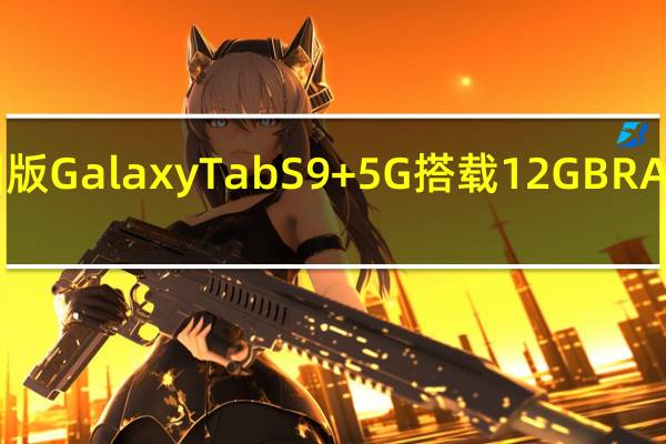 美国版Galaxy Tab S9+ 5G搭载12GB RAM与S Pen