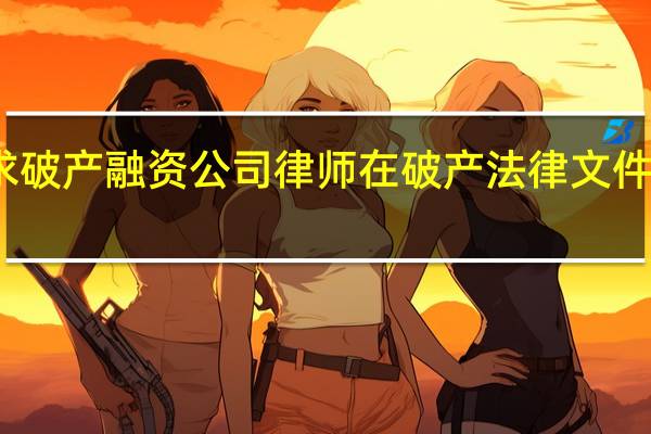 美国物流公司Yellow推迟向由阿波罗领导的金主团体请求破产融资公司律师在破产法律文件中表示Yellow公司将于周三(8月9日)日内更新其低息破产融资评估报告