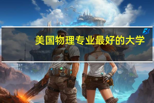 美国物理专业最好的大学