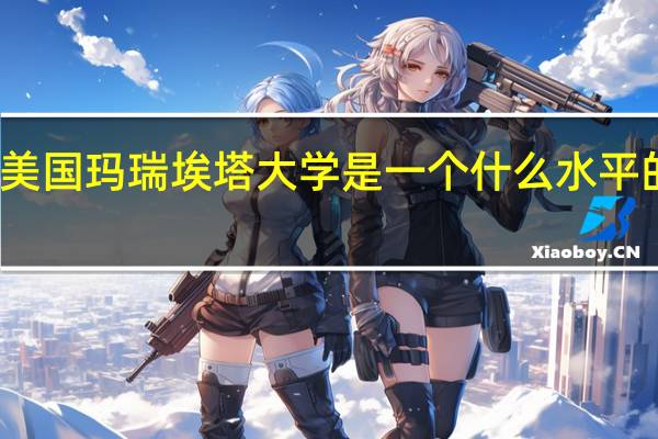 美国玛瑞埃塔大学是一个什么水平的学校