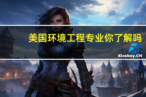 美国环境工程专业你了解吗