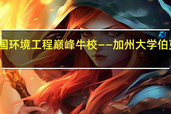 美国环境工程巅峰牛校——加州大学伯克利分校