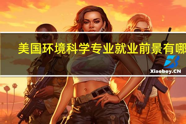 美国环境科学专业就业前景有哪些