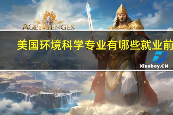 美国环境科学专业有哪些就业前景