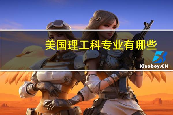 美国理工科专业有哪些