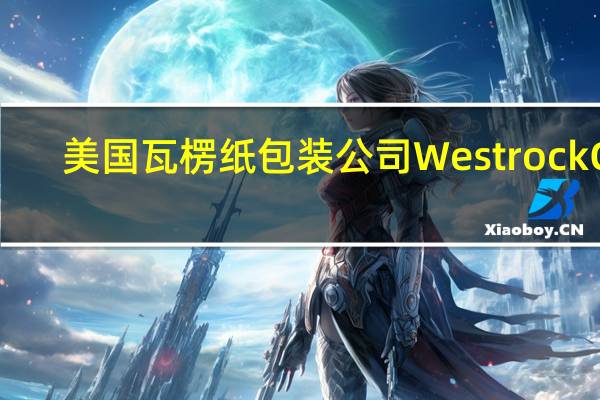 美国瓦楞纸包装公司Westrock Co.（WRK）美股盘后上涨11.67%据媒体报道Westrock接近就与Smurfit Kappa Group Plc.（SKG.LN）合并达成一份协议可能会在下周宣布这笔交易