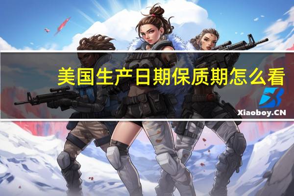 美国生产日期保质期怎么看
