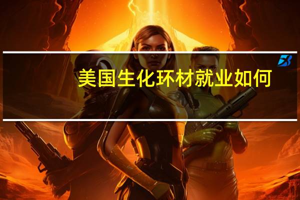 美国生化环材就业如何