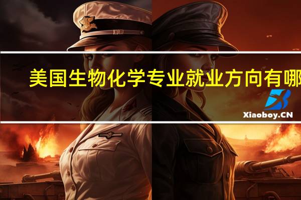 美国生物化学专业就业方向有哪些