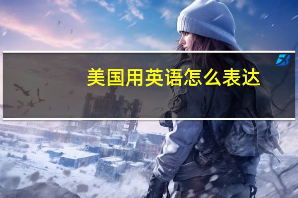 美国用英语怎么表达?