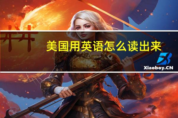 美国用英语怎么读出来
