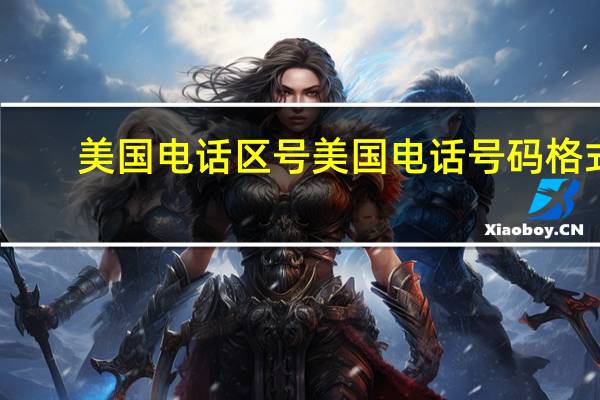 美国电话区号美国电话号码格式