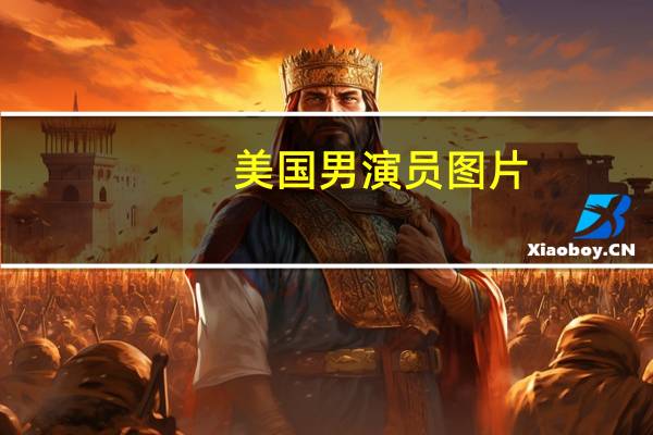 美国男演员图片（美国男演员）