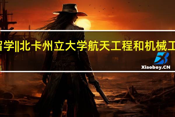 美国留学||北卡州立大学航天工程和机械工程专业介绍