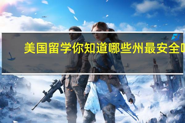 美国留学 你知道哪些州最安全吗