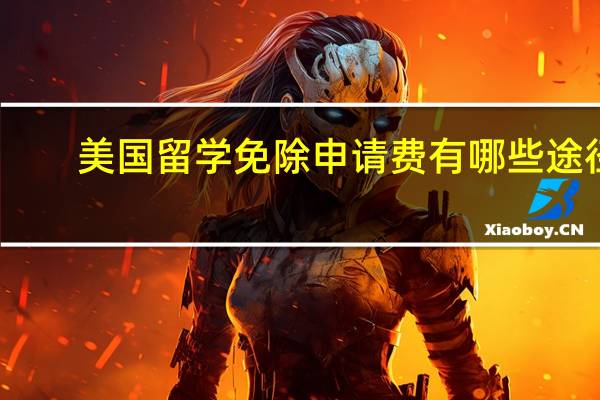 美国留学免除申请费有哪些途径