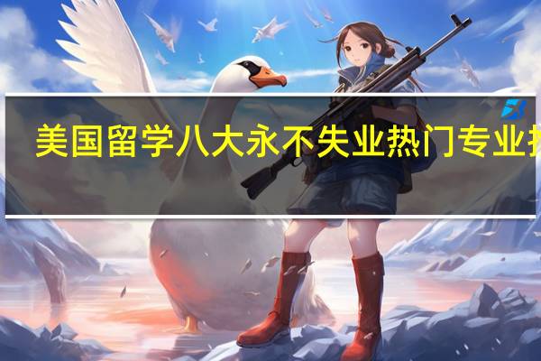 美国留学八大永不失业热门专业推荐