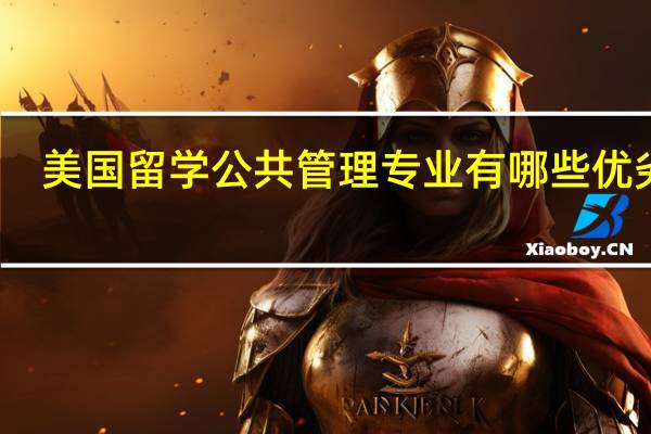 美国留学公共管理专业有哪些优劣势
