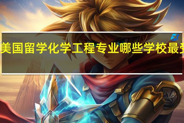 美国留学化学工程专业哪些学校最受欢迎