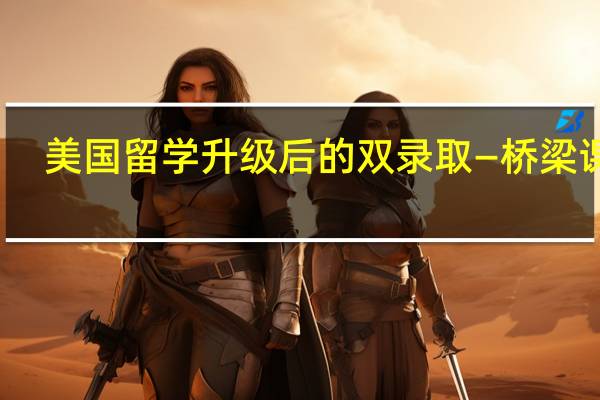 美国留学 升级后的双录取—桥梁课程