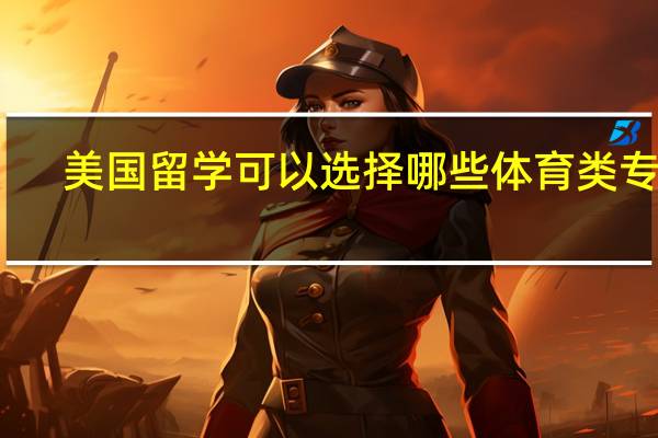美国留学可以选择哪些体育类专业