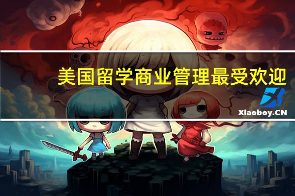 美国留学 商业管理最受欢迎