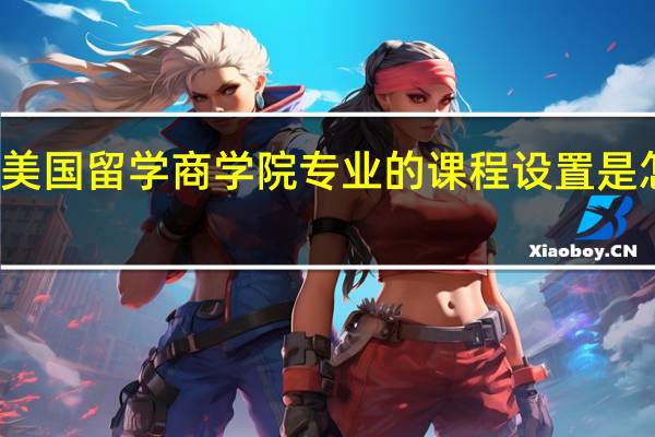 美国留学商学院专业的课程设置是怎样的