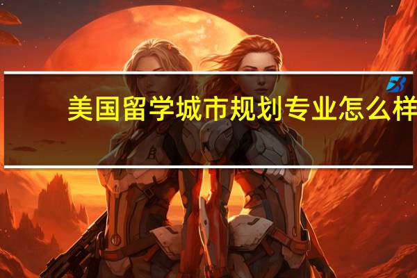 美国留学 城市规划专业怎么样
