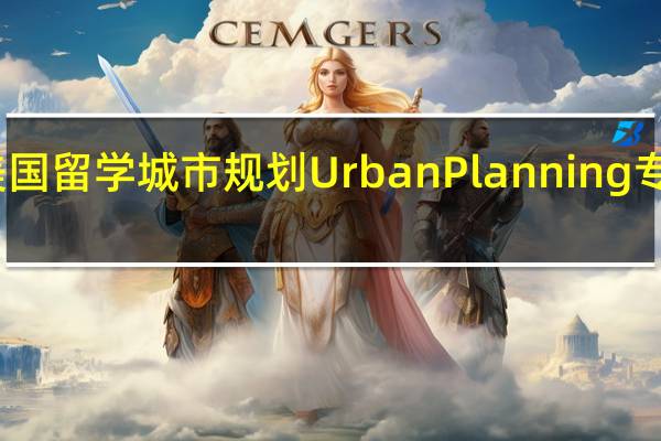 美国留学城市规划Urban Planning专业解读